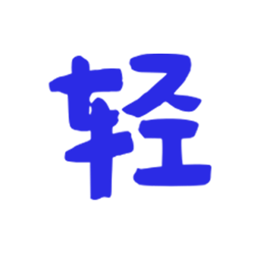 轻松访